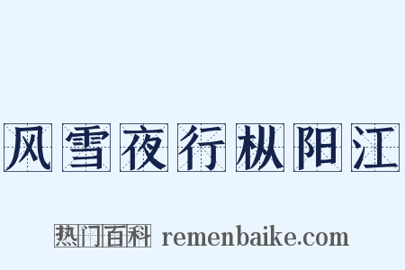 风雪夜行枞阳江是什么意思的图片